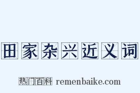 田家杂兴近义词是什么意思的图片